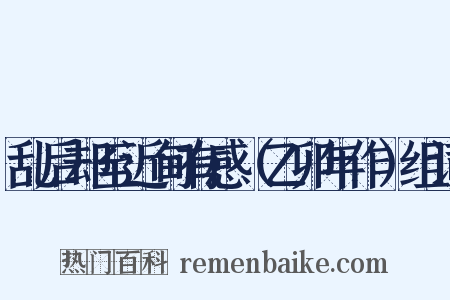 乱后却至近甸有感（乙卯年作）组词是什么意思的图片